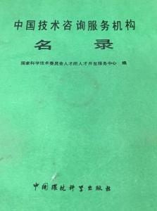 中國技術(shù)咨詢服務(wù)機構(gòu)名錄 助力創(chuàng)新驅(qū)動發(fā)展的核心力量